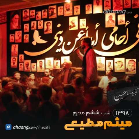 دانلود مداحی حسین معنی آزادی میثم مطیعی